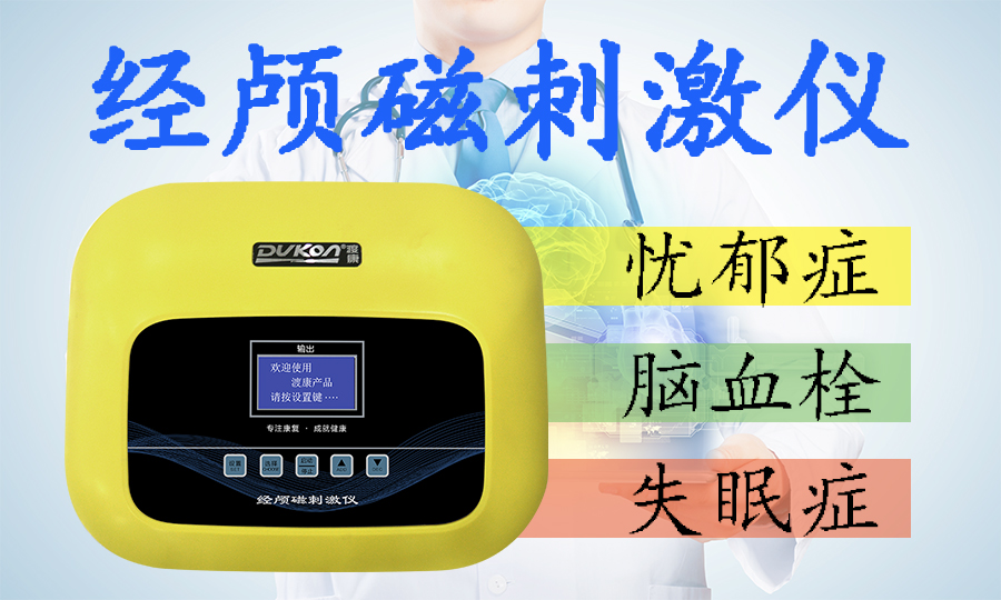 经颅磁刺激治疗的作用
